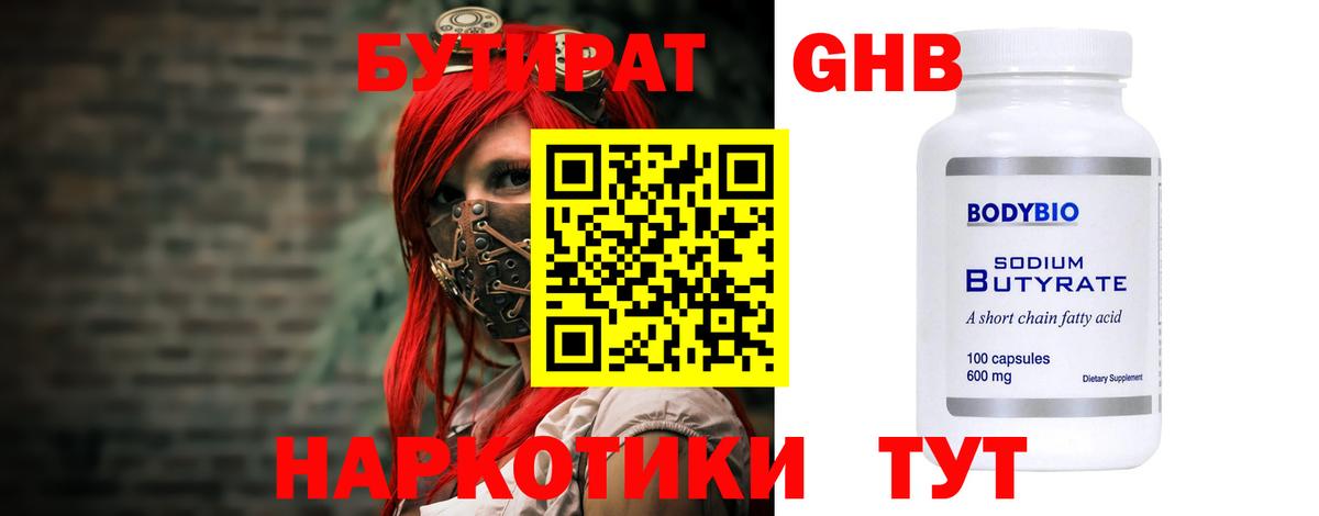 БУТИРАТ GHB  БУТИРАТ  Лесной  Вход с VPN 