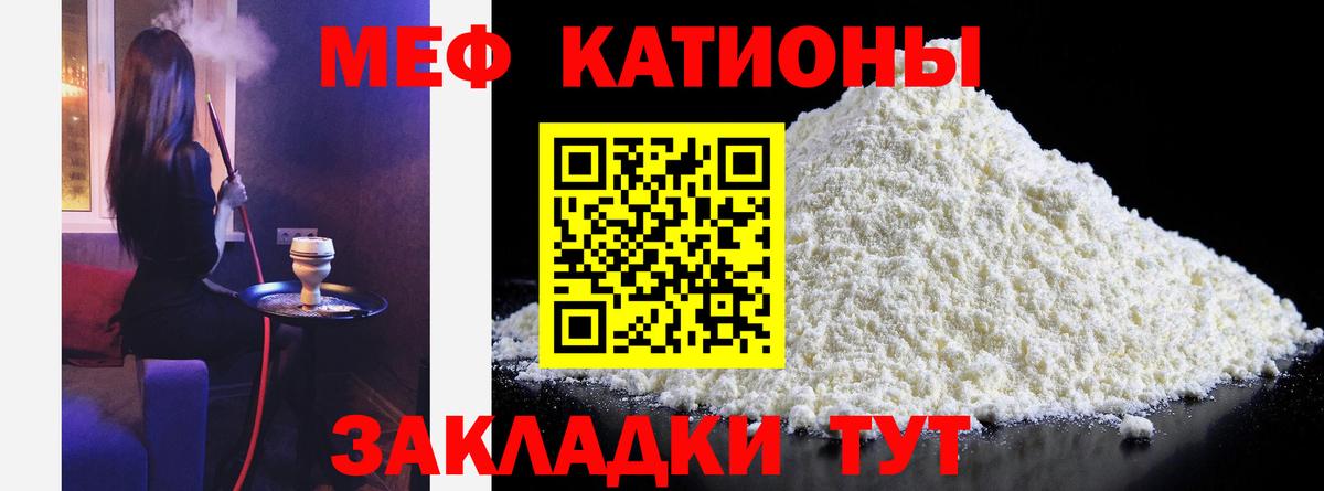 Меф мяу мяу мука Лесной